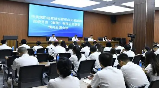 中共樂山市委第四巡察組向大佛旅投集團黨委反饋巡察情況